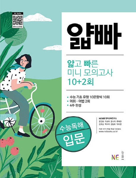 얇고 빠른 수능 독해 입문 미니 모의고사 10+2회
