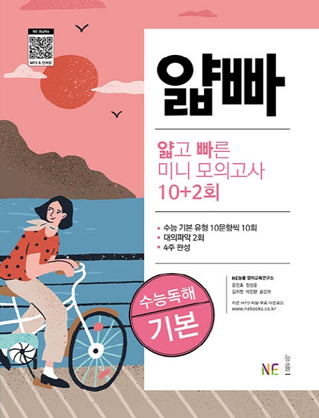 얇고 빠른 수능 독해 기본 미니 모의고사 10+2회