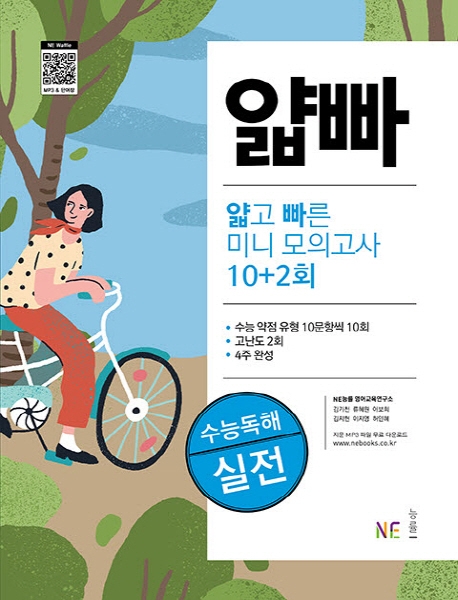 얇고 빠른 수능 독해 실전 미니 모의고사 10+2회