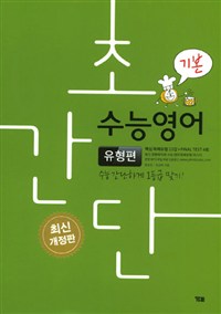 초간단 수능영어 유형편 기본