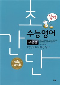 초간단 수능영어 구문편 실전
