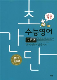 초간단 수능영어 구문편 입문