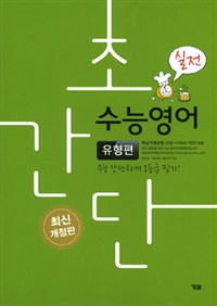 초간단 수능영어 유형편 실전