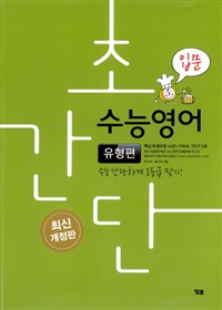 초간단 수능영어 유형편 입문