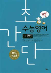 초간단 수능영어 구문편 기본