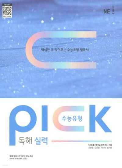 수능유형 픽 PICK 독해 실력