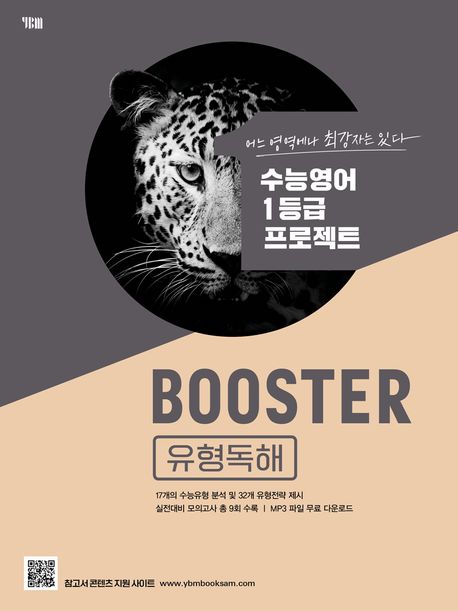Booster(부스터) 유형독해