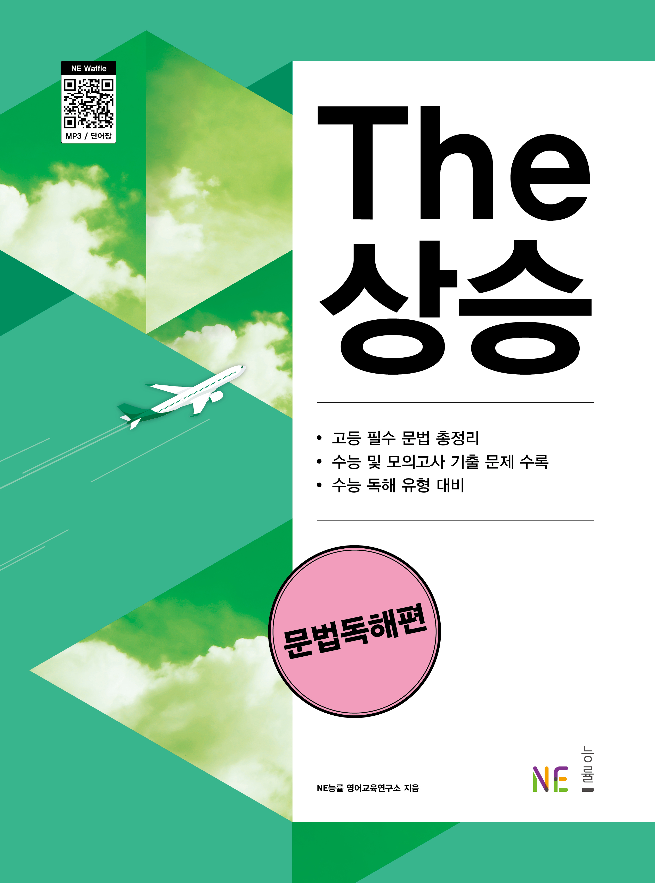 The 상승 문법독해편