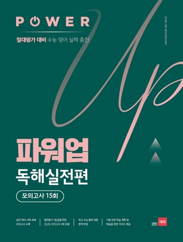 파워업 독해실전편 모의고사 15회