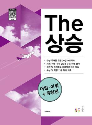 The 더 상승 어법 어휘 + 유형편