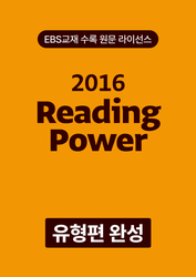 Reading Power 유형편 완성 (2016)