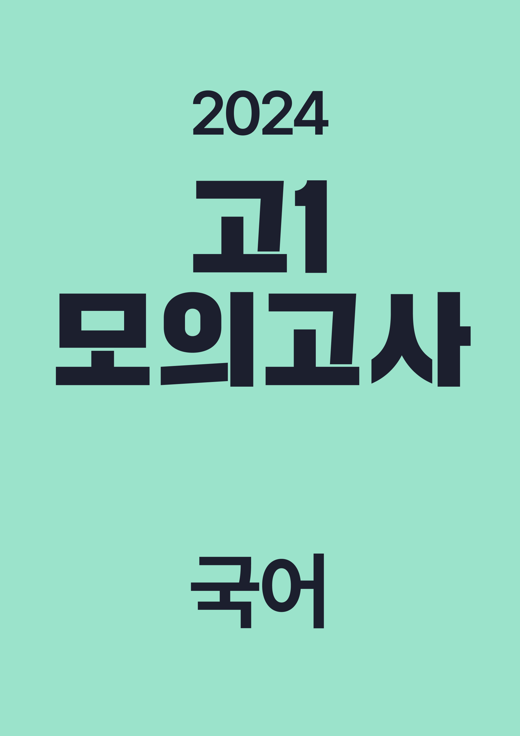 2024년 고1 모의고사