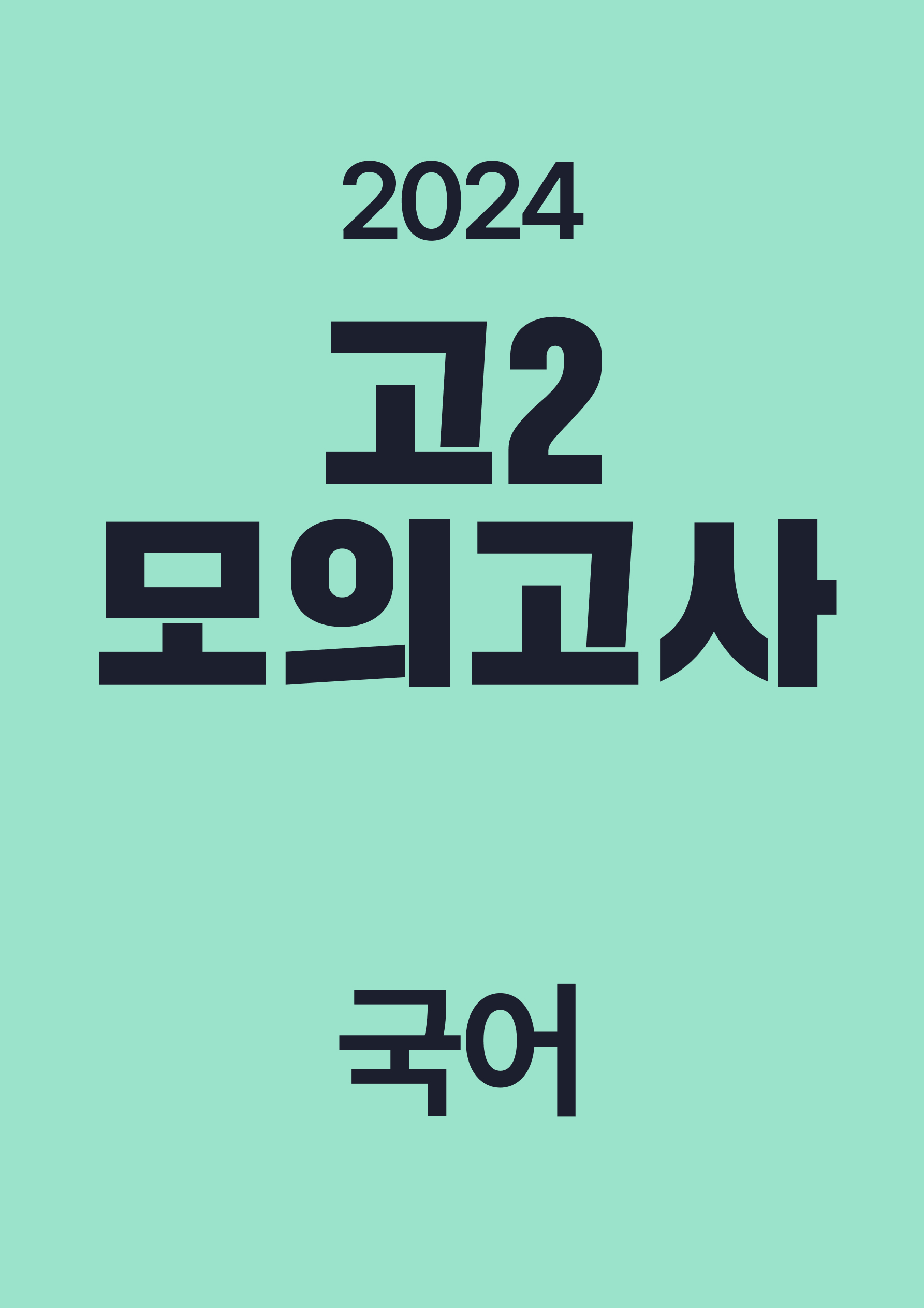 2024년 고2 모의고사