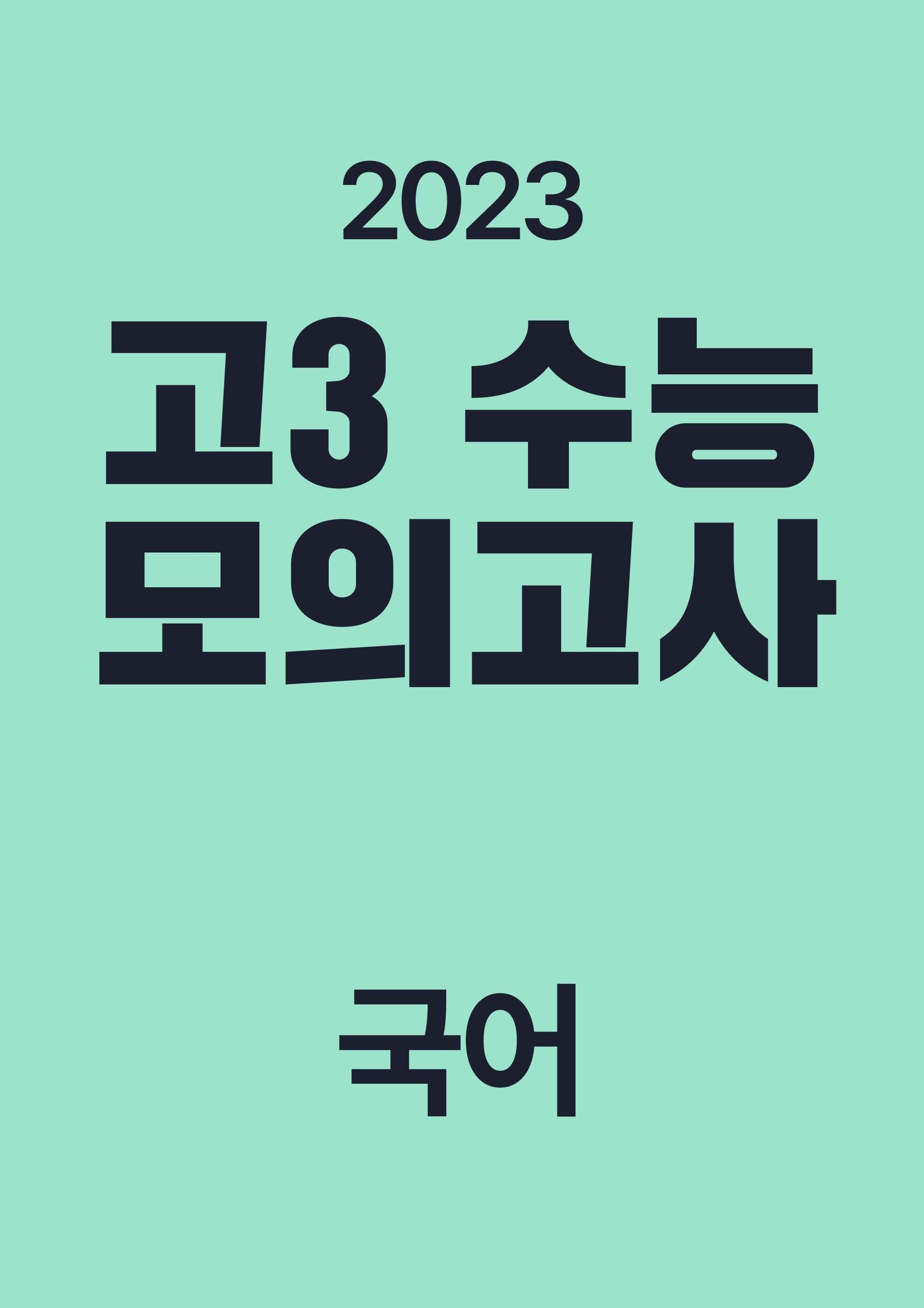 2023년 고3 대수능/모의고사