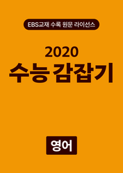 수능 감잡기 영어 (2020)