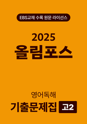 올림포스 전국연합학력평가 기출문제집 영어독해 고2 (2025)