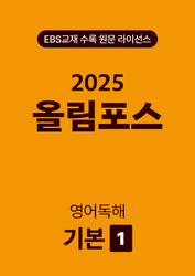 올림포스 영어독해 기본 1 (2025)