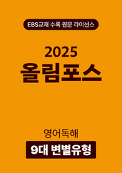 올림포스 영어독해 9대 변별유형 (2025)