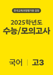 2025년 고3 대수능/모의고사