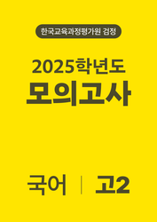 2025년 고2 모의고사