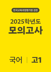 2025년 고1 모의고사