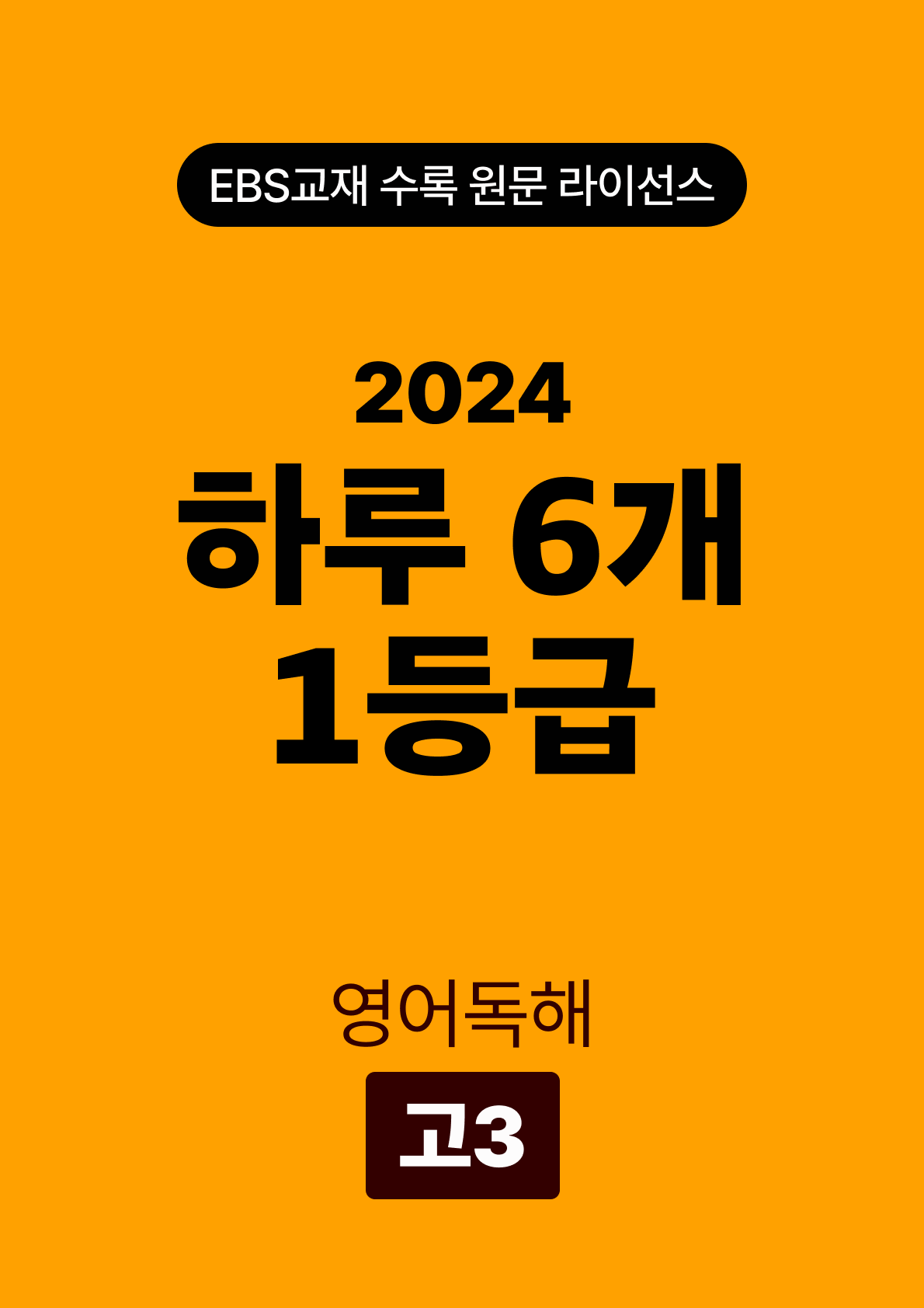 하루 6개 1등급 영어독해 고3 (2024)