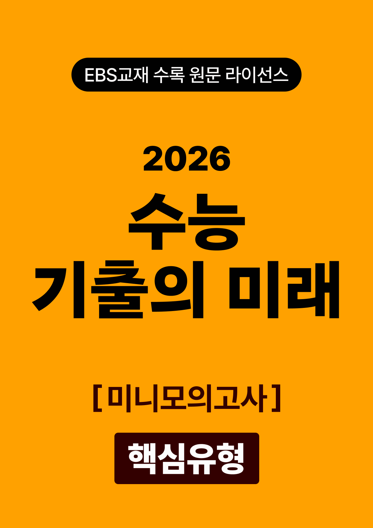 수능 기출의 미래 미니모의고사 영어독해 핵심유형 (2026)