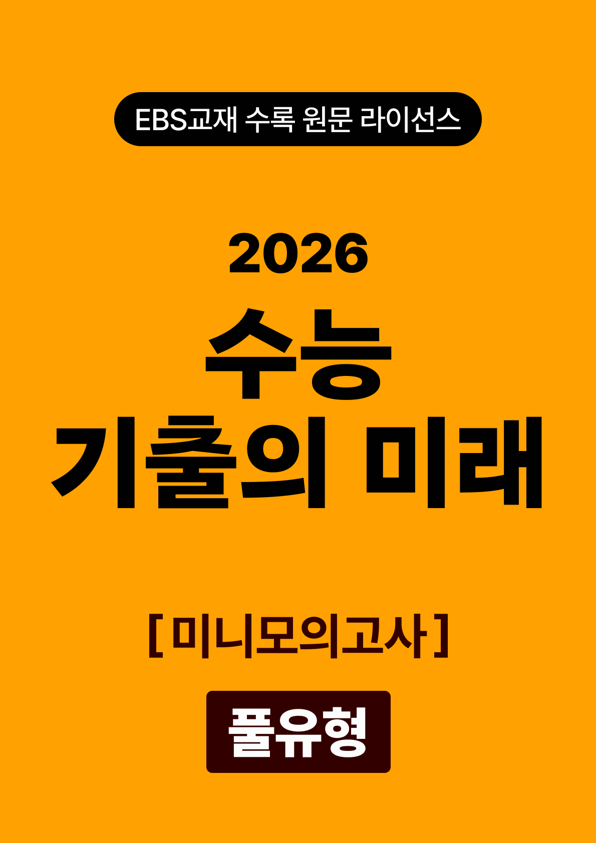 수능 기출의 미래 미니모의고사 영어독해 풀유형 (2026)