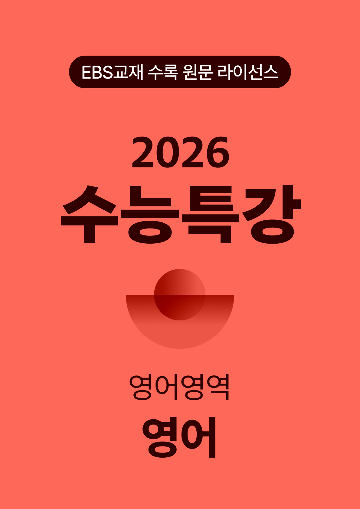 수능특강 영어 (2026)