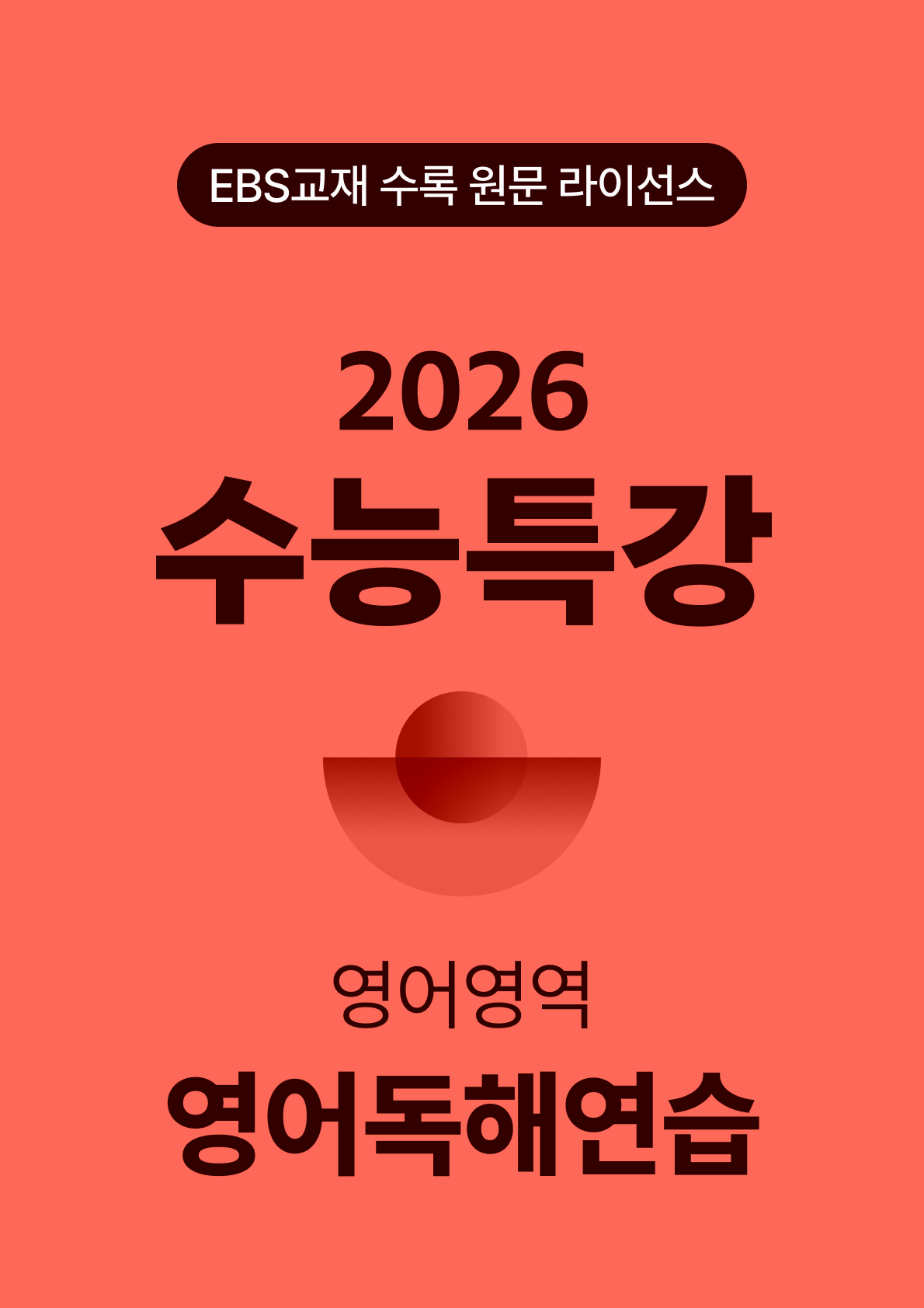 수능특강 영어독해연습 (2026)