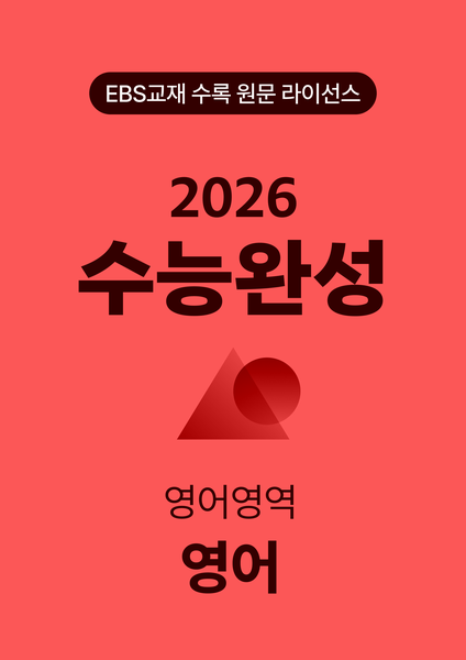 수능완성 영어 (2026)