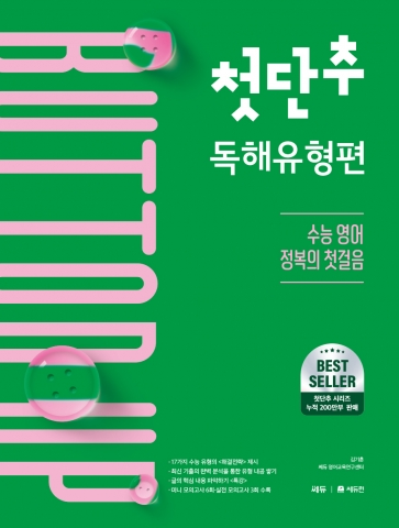 첫단추 독해유형편 (2025)