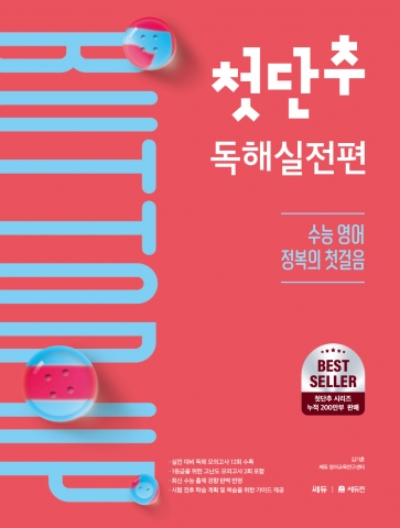 첫단추 독해실전편 (2025)