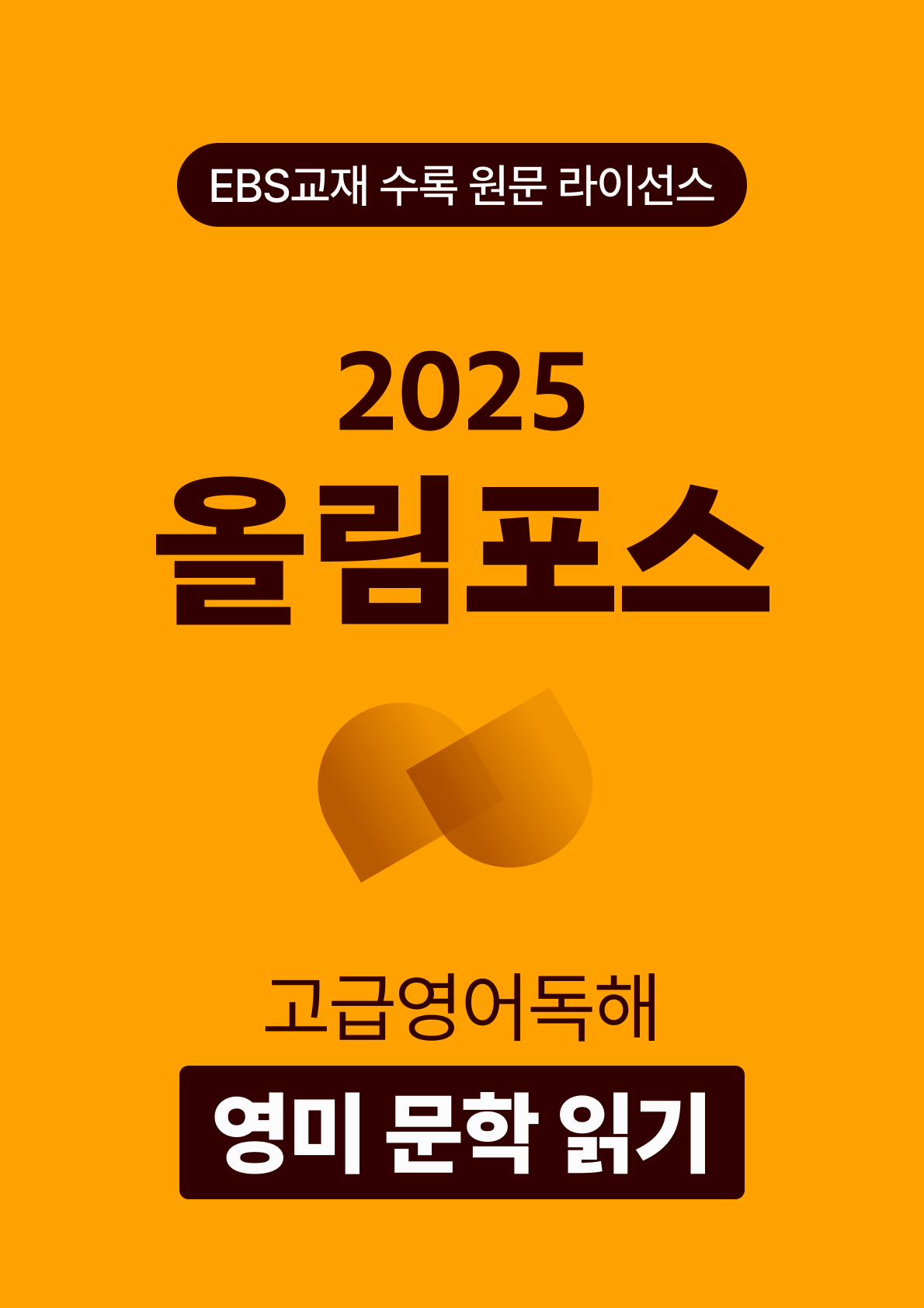 올림포스 고급영어독해 영미 문학 읽기 (2025)