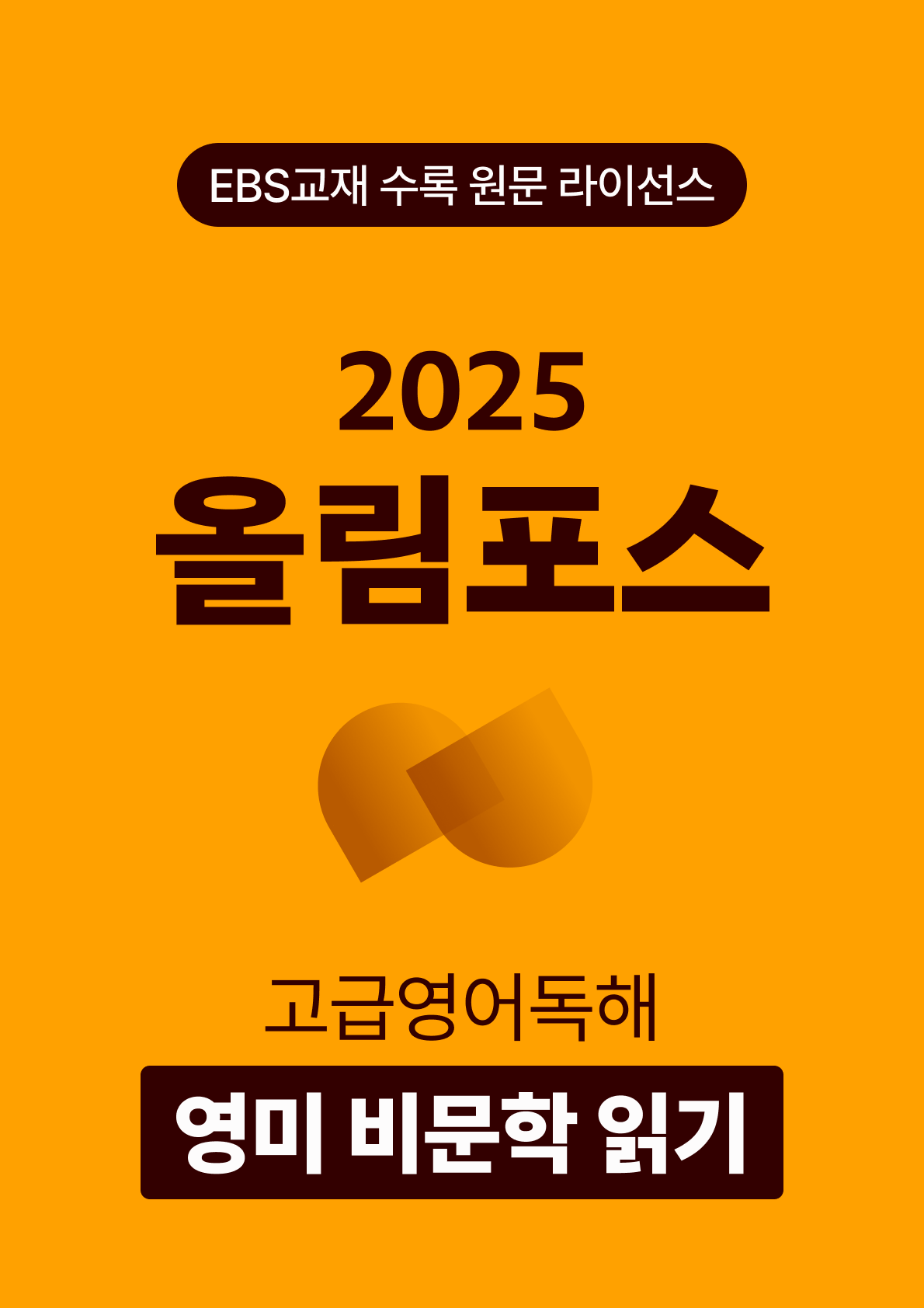 올림포스 고급영어독해 영미 비문학 읽기 (2025)