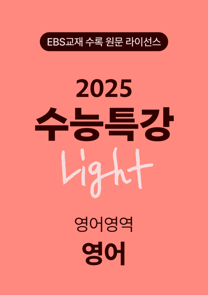 수능특강 Light 영어(2025)