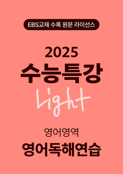 수능특강 Light 영어독해연습(2025)