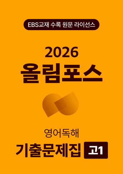 올림포스 전국연합학력평가 기출문제집 영어독해 고1 (2026)