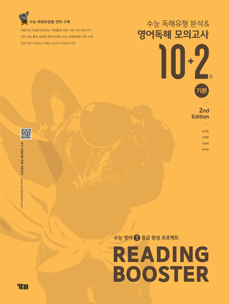 READING BOOSTER 영어독해 모의고사 10+2회 기본(2025)