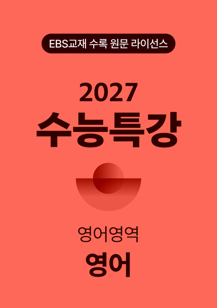 수능특강 영어 (2027)