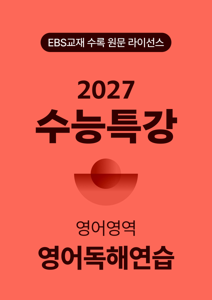 수능특강 영어독해연습 (2027)