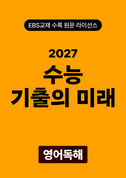 수능 기출의 미래 영어독해(2027)