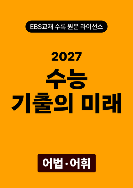 수능 기출의 미래 어법·어휘(2027)